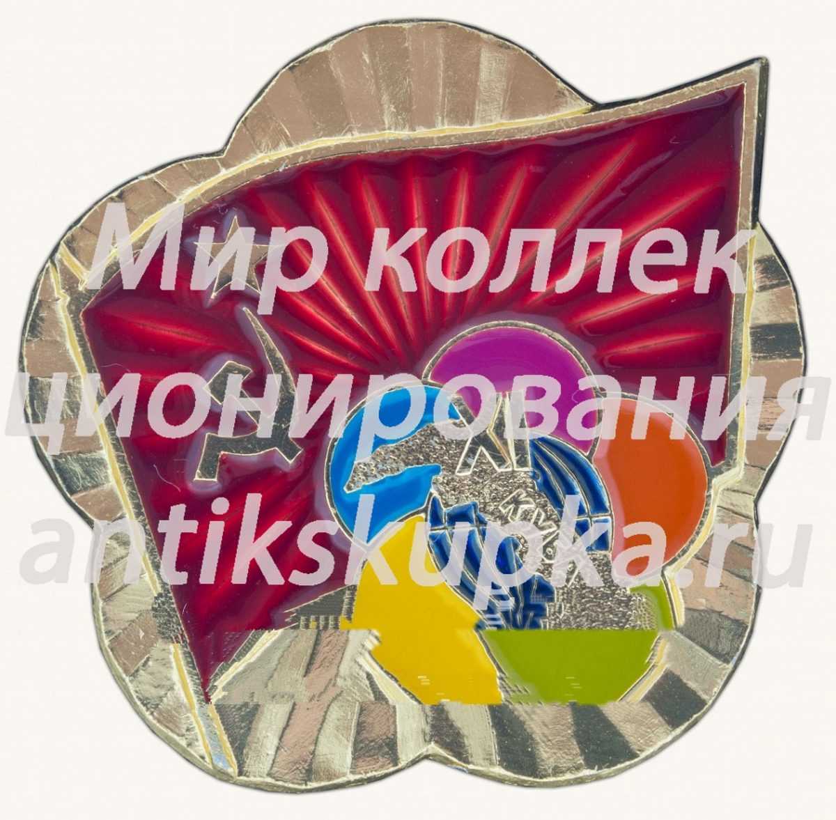Знак «XI Всемирный фестиваль молодежи и студентов. Куба. 1978» Знак «XI Всемирный фестиваль молодежи и студентов. Куба. 1978»