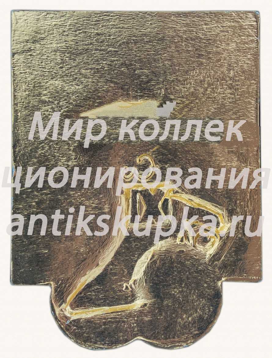 Знак «XI всемирный фестиваль молодёжи и студентов» Знак «XI всемирный фестиваль молодёжи и студентов»
