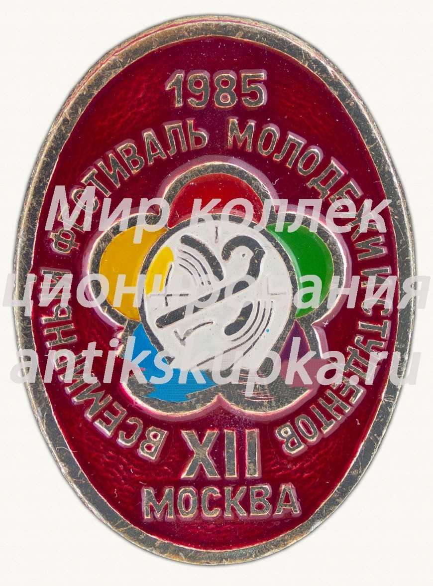 Знак «XII всемирный фестиваль молодежи и студентов. 1985. Москва. Тип 3» Знак «XII всемирный фестиваль молодежи и студентов. 1985. Москва. Тип 3»