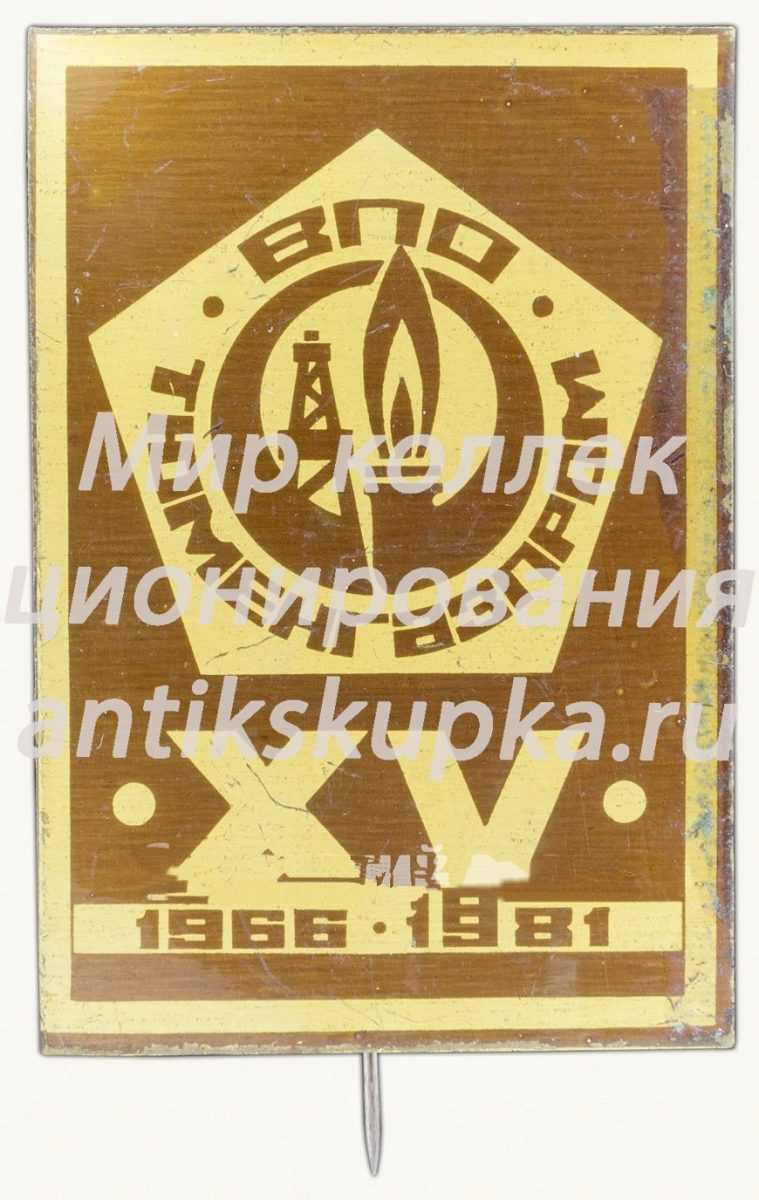 Знак «XV лет Всесоюзному промышленному объединению (ВПО) ТЮМЕНГАЗПРОМ 1966-1981» Знак «XV лет Всесоюзному промышленному объединению (ВПО) ТЮМЕНГАЗПРОМ 1966-1981»