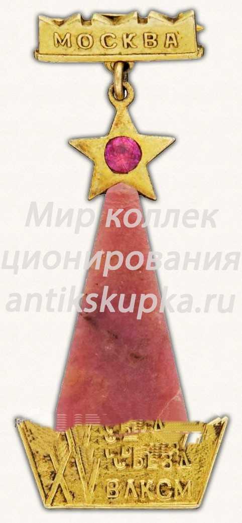 Знак «XV съезд ВЛКСМ. Москва» Знак «XV съезд ВЛКСМ. Москва»