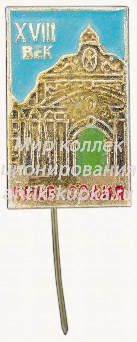 Знак «XVIII век. Софийский собор (Киев)» Знак «XVIII век. Софийский собор (Киев)»