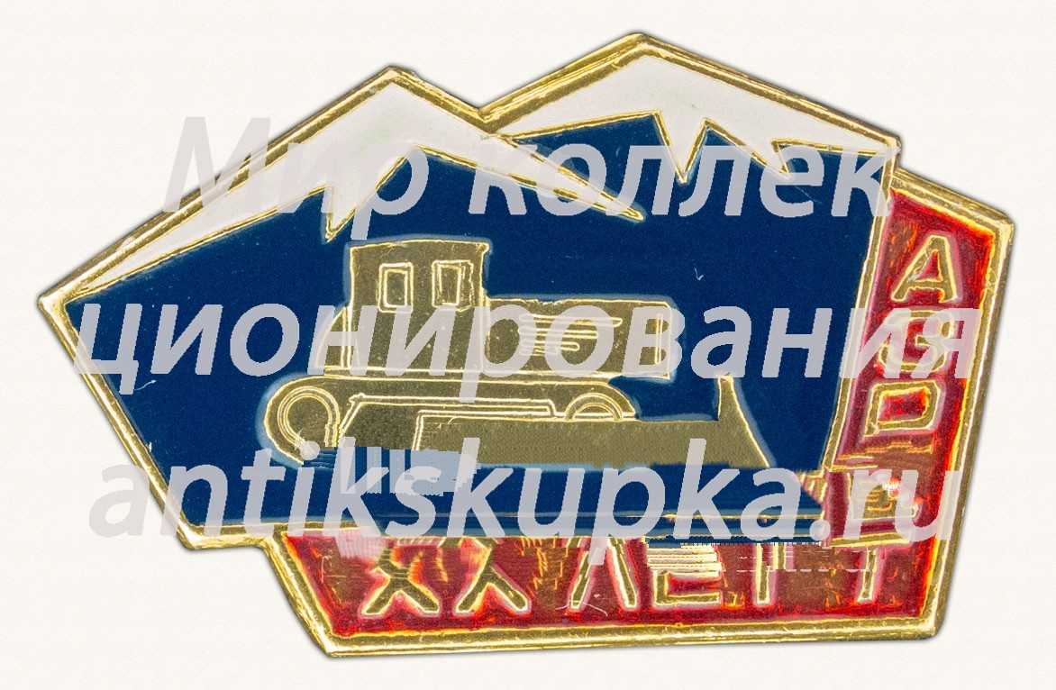 Знак «XX лет Атинскому заводу по ремонту дорожной техники (АЗРДТ)» Знак «XX лет Атинскому заводу по ремонту дорожной техники (АЗРДТ)»
