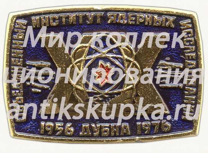 Знак «XX лет объединенному институту ядерных исследований. Дубна. 1956-1976» Знак «XX лет объединенному институту ядерных исследований. Дубна. 1956-1976»