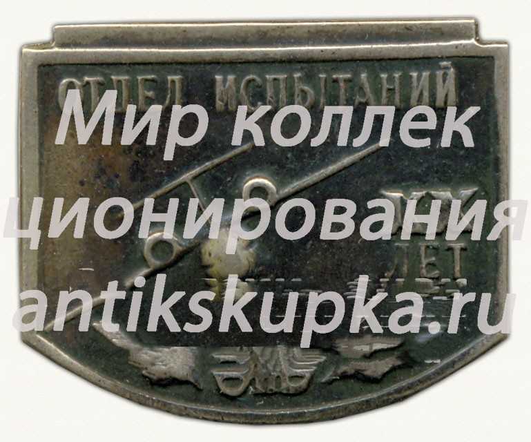 Знак «XX лет отделу испытаний КБ Антонова (АН)» Знак «XX лет отделу испытаний КБ Антонова (АН)»