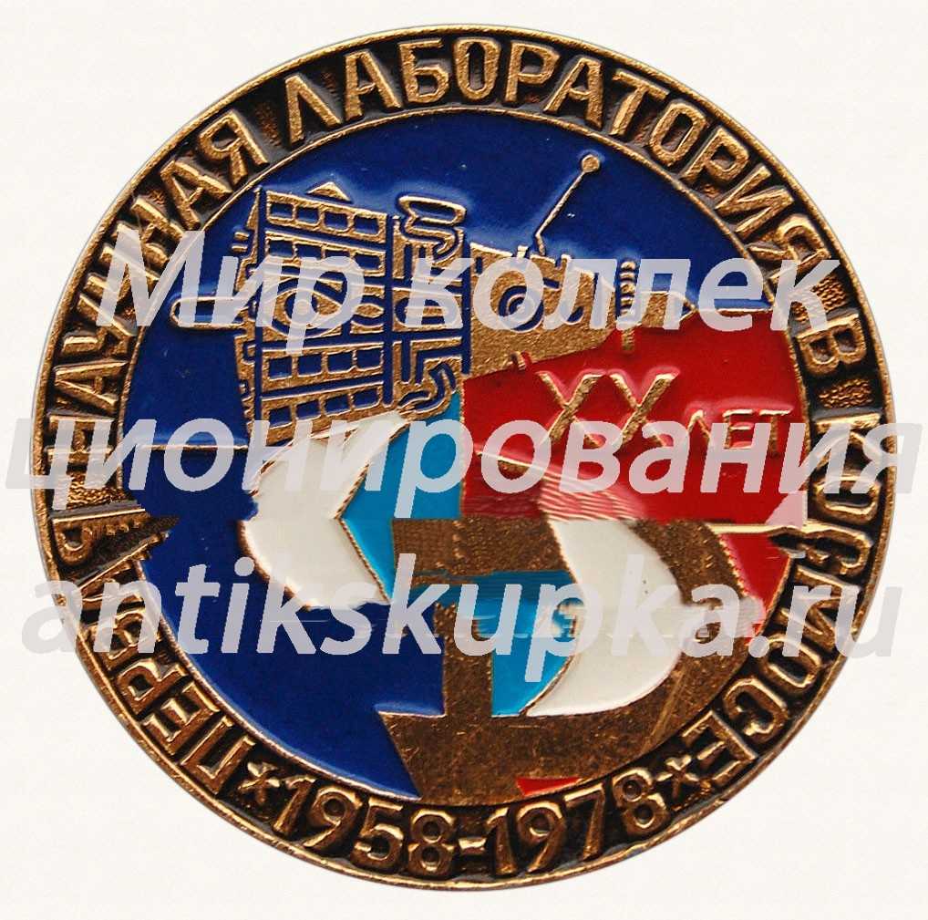 Знак «XX лет первой научной лаборатории в космосе. 1958-1978» Знак «XX лет первой научной лаборатории в космосе. 1958-1978»