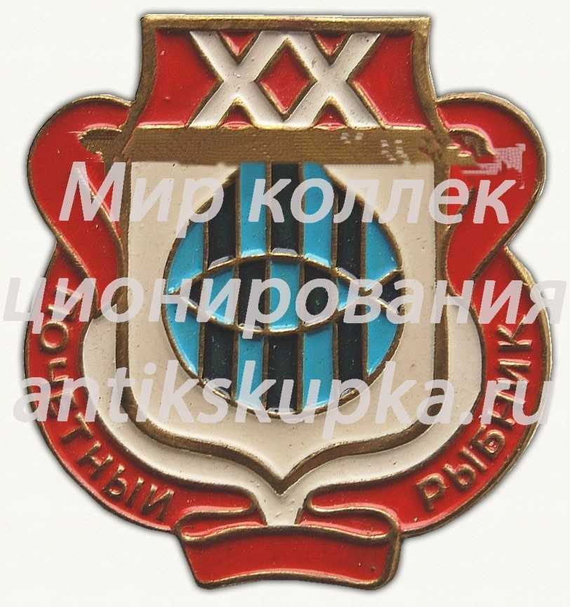 Знак «XX лет в отрасли. «Почетный рыбник»» Знак «XX лет в отрасли. «Почетный рыбник»»