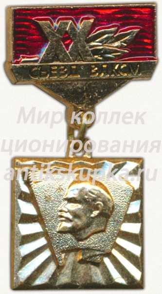 Знак «XX съезд ВЛКСМ» Знак «XX съезд ВЛКСМ»