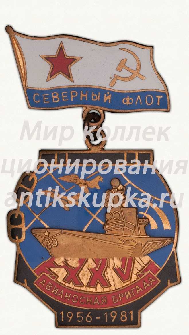 Знак «XXV лет Авианосной бригаде Северного флота. 1956-1981» Знак «XXV лет Авианосной бригаде Северного флота. 1956-1981»