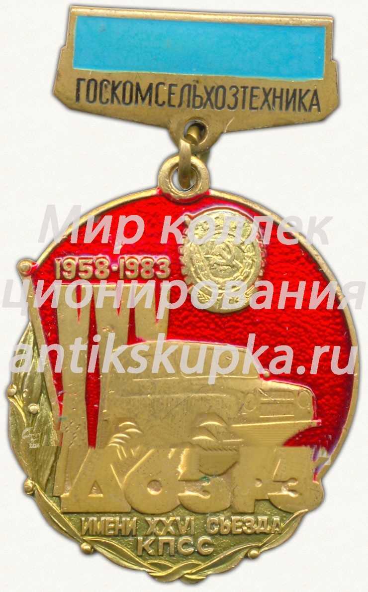 Знак «XXV лет «ДОЗРЗ» (1958-1983) имени XXVI съезда КПСС. «Госкомсельхозтехника»» Знак «XXV лет «ДОЗРЗ» (1958-1983) имени XXVI съезда КПСС. «Госкомсельхозтехника»»