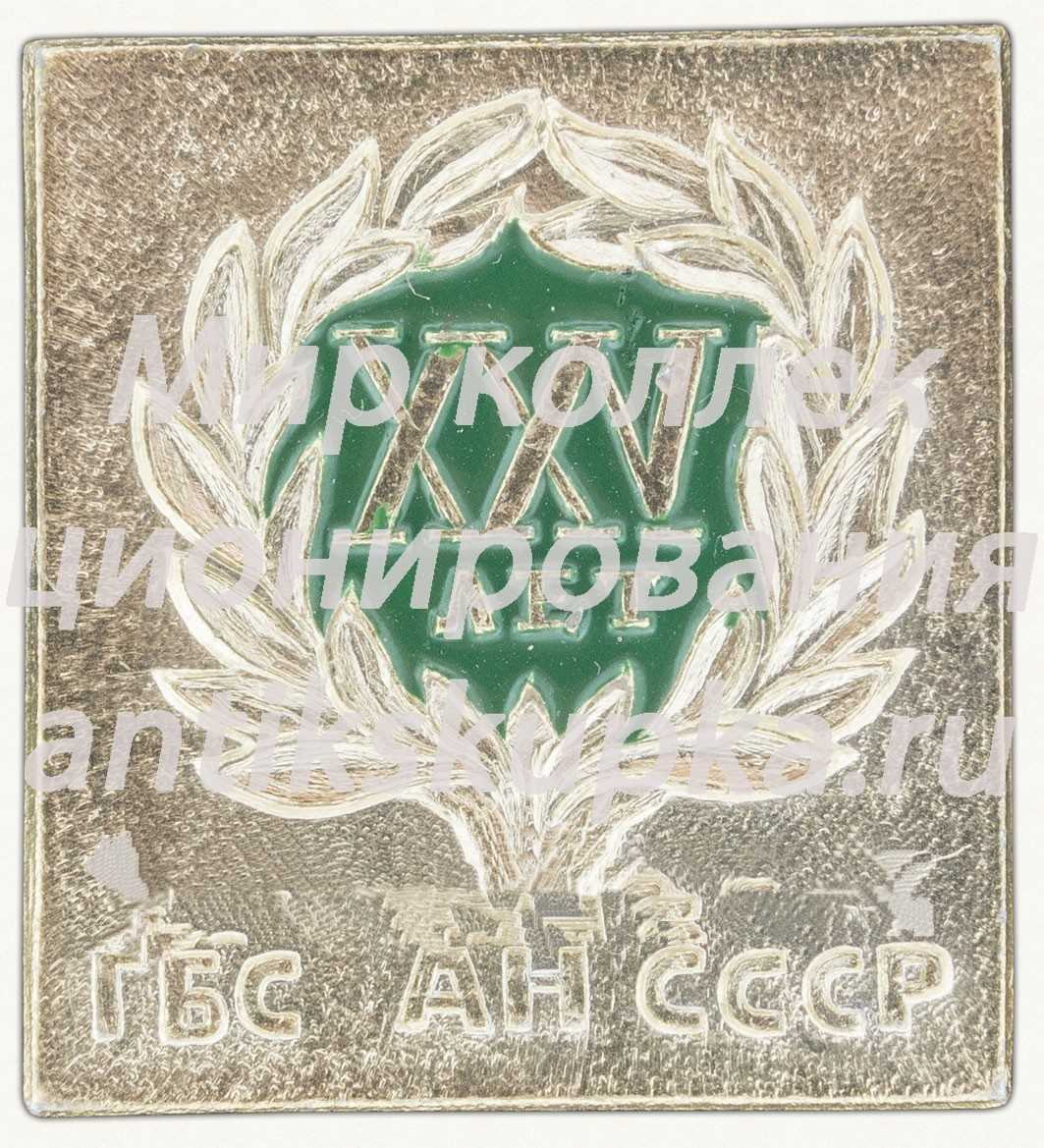 Знак «XXV лет. Главный ботанический сад (ГБС). Академия наук (АН) СССР» Знак «XXV лет. Главный ботанический сад (ГБС). Академия наук (АН) СССР»