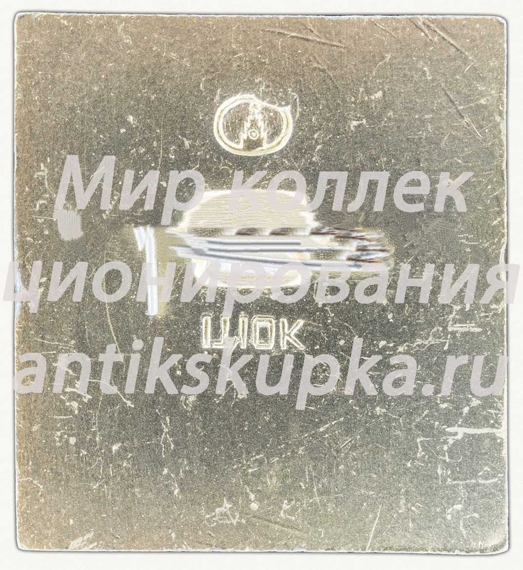 Знак «XXV лет. Главный ботанический сад (ГБС). Академия наук (АН) СССР» Знак «XXV лет. Главный ботанический сад (ГБС). Академия наук (АН) СССР»