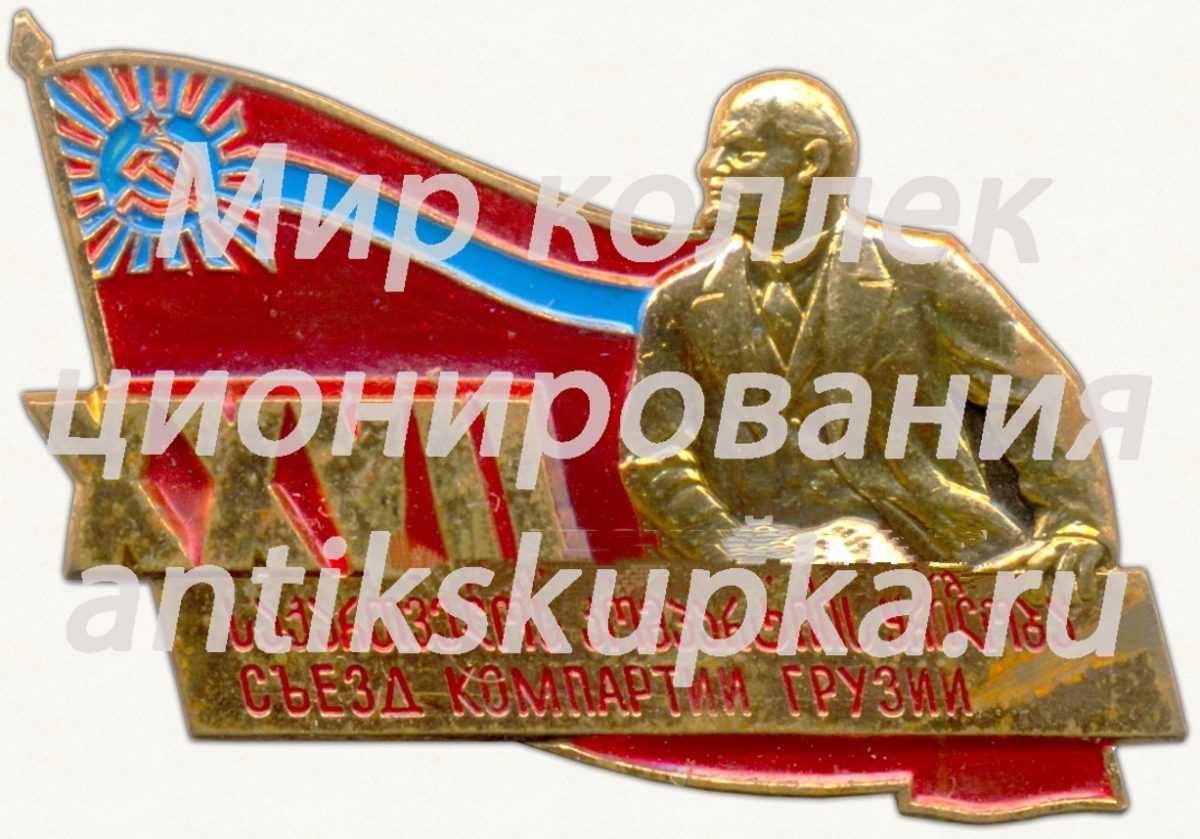Знак «XXVII съезд компартии Грузии» Знак «XXVII съезд компартии Грузии»