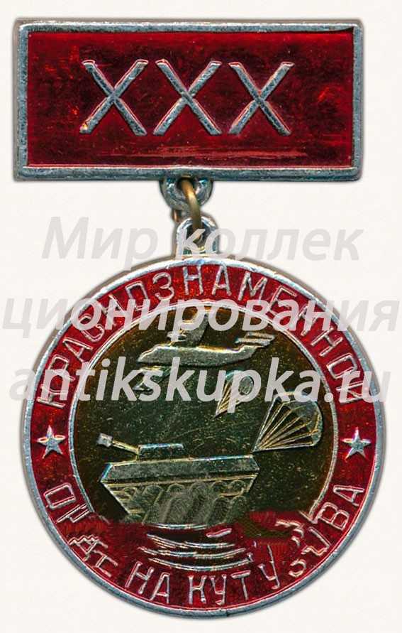 Знак «XXX лет Краснознаменной ордена Кутузова военно-воздушной дивизии» Знак «XXX лет Краснознаменной ордена Кутузова военно-воздушной дивизии»