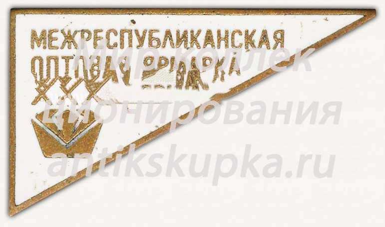 Знак «XXX лет межреспубликанской оптовой ярмарке» Знак «XXX лет межреспубликанской оптовой ярмарке»