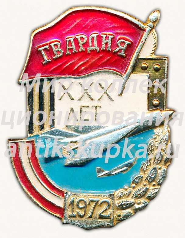 Знак «XXX лет почетному званию «Советская гвардия». 1972» Знак «XXX лет почетному званию «Советская гвардия». 1972»