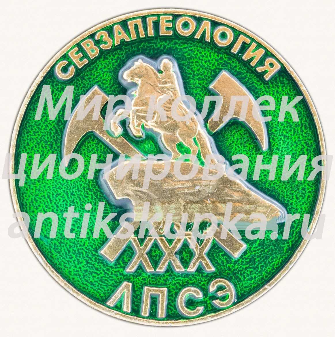 Знак «XXX Севзапгеология. Ленинградская поисково-съемочная экспедиция (ЛПСЭ)» 3 Знак «XXX Севзапгеология. Ленинградская поисково-съемочная экспедиция (ЛПСЭ)» 3