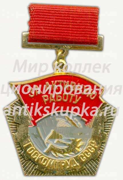 Знак «За активную работу ГОСКОМТРУД СССР» Знак «За активную работу ГОСКОМТРУД СССР»