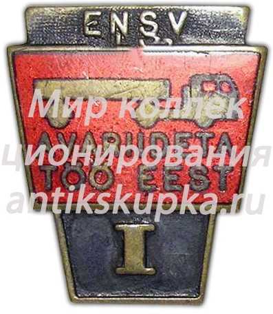 Знак «За безаварийную работу. I класс. Эстонская ССР» 3 Знак «За безаварийную работу. I класс. Эстонская ССР» 3