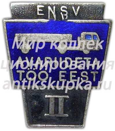 Знак «За безаварийную работу. II класс. Эстонская ССР» 3 Знак «За безаварийную работу. II класс. Эстонская ССР» 3