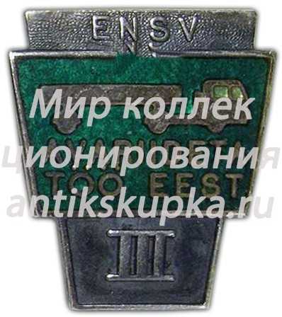 Знак «За безаварийную работу. III класс. Эстонская ССР» 3 Знак «За безаварийную работу. III класс. Эстонская ССР» 3