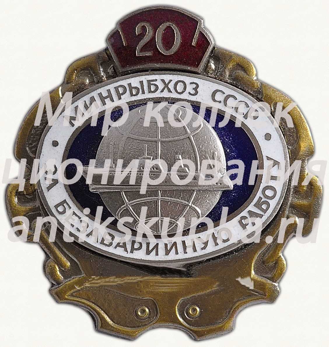 Знак ««За безаварийную работу». Минрыбхоз СССР. 20 лет» Знак ««За безаварийную работу». Минрыбхоз СССР. 20 лет»