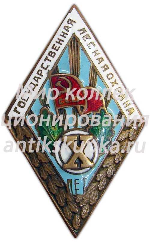 Знак «За долголетнюю и безупречную службу. Государственная лесная охрана. X лет» 7 Знак «За долголетнюю и безупречную службу. Государственная лесная охрана. X лет» 7