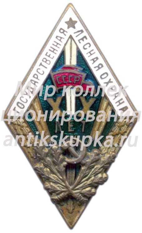 Знак «За долголетнюю и безупречную службу. Государственная лесная охрана. XX лет» 3 Знак «За долголетнюю и безупречную службу. Государственная лесная охрана. XX лет» 3