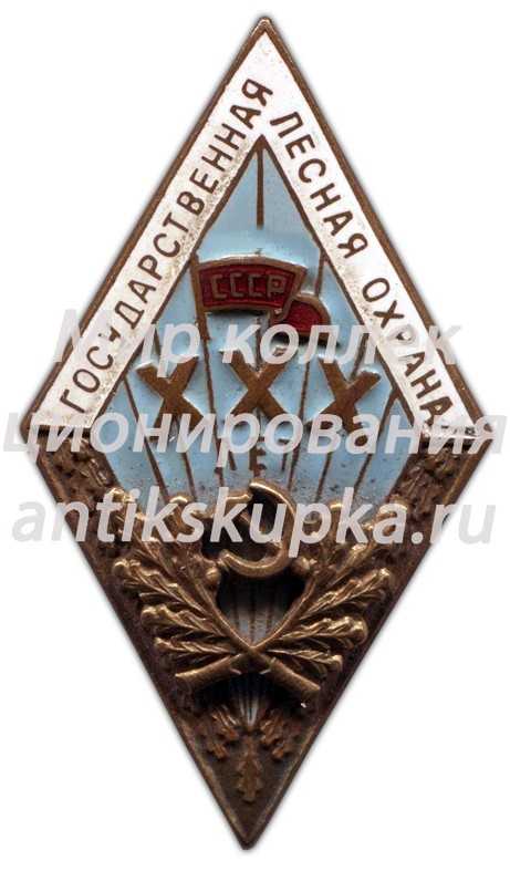 Знак «За долголетнюю и безупречную службу. Государственная лесная охрана. XXX лет» 3 Знак «За долголетнюю и безупречную службу. Государственная лесная охрана. XXX лет» 3