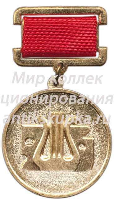 Знак «За достижения в самодеятельном художественном творчестве. Министерство культуры СССР» Знак «За достижения в самодеятельном художественном творчестве. Министерство культуры СССР»