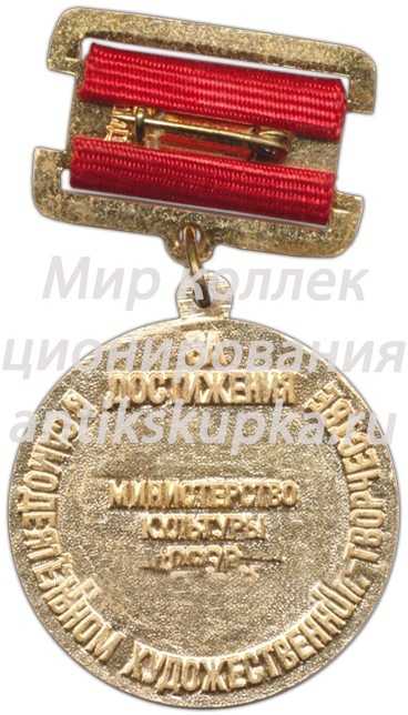 Знак «За достижения в самодеятельном художественном творчестве. Министерство культуры СССР» Знак «За достижения в самодеятельном художественном творчестве. Министерство культуры СССР»