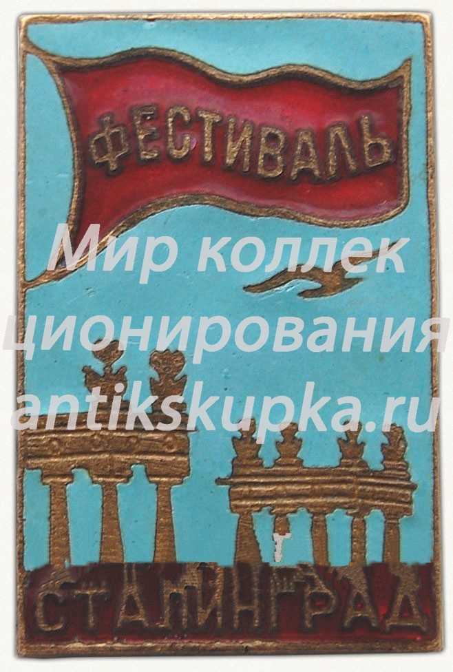 Знак «За мир и дружу». Фестиваль молодежи и студентов. Сталинград Знак «За мир и дружу». Фестиваль молодежи и студентов. Сталинград