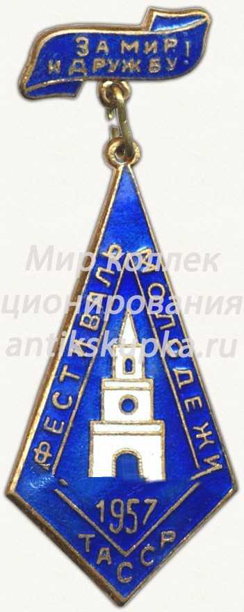 Знак ««За мир и дружу». Фестиваль молодежи. ТАССР. 1957» Знак ««За мир и дружу». Фестиваль молодежи. ТАССР. 1957»