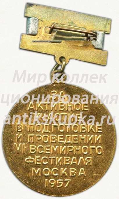 Знак ««За мир и дружу». За активное участие в подготовке и проведении VI всемирного фестиваля. Москва. 1957» Знак ««За мир и дружу». За активное участие в подготовке и проведении VI всемирного фестиваля. Москва. 1957»