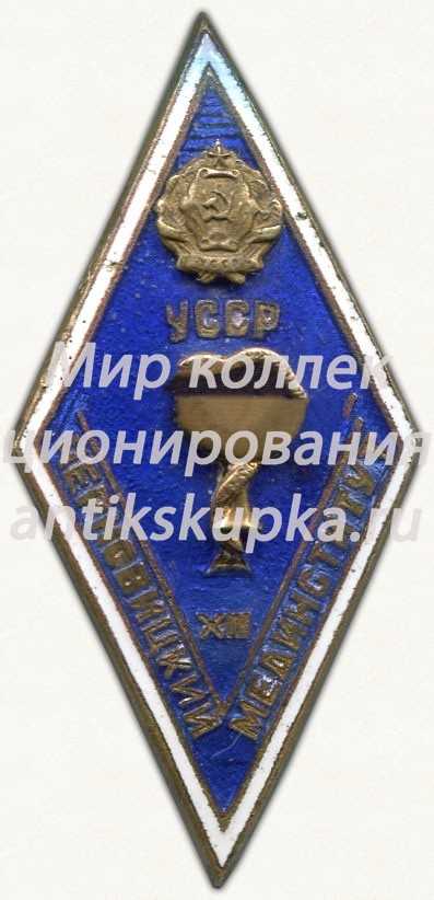 Знак «За окончание Черновицкого медицинского института УССР. XII выпуск» Знак «За окончание Черновицкого медицинского института УССР. XII выпуск»