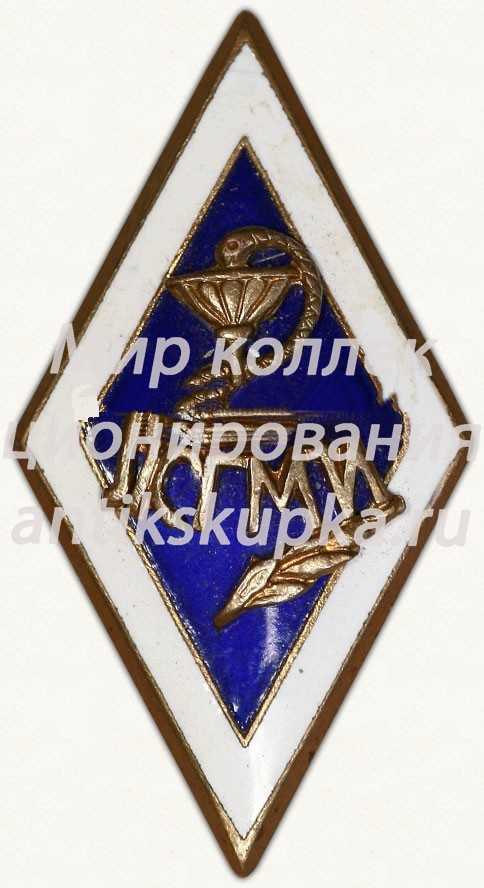 Знак «За окончание Ленинградского санитарно-гигиенического медицинского института (ЛСГМИ)» Знак «За окончание Ленинградского санитарно-гигиенического медицинского института (ЛСГМИ)»