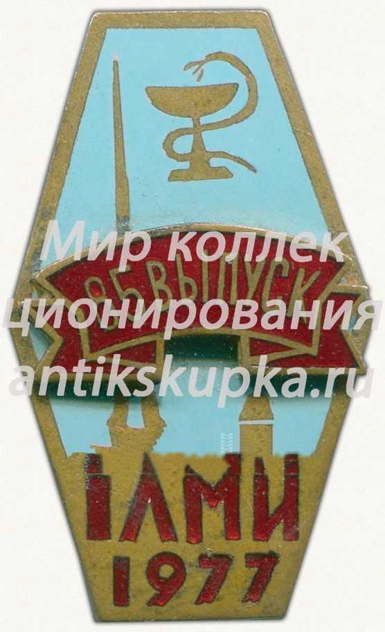 Знак «За окончание первого Ленинградского медицинского институт (1ЛМИ). 1977. 85 выпуск» Знак «За окончание первого Ленинградского медицинского институт (1ЛМИ). 1977. 85 выпуск»