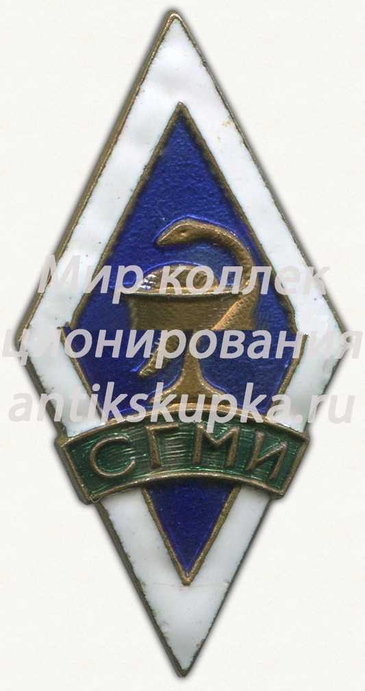 Знак «За окончание Сталинградского государственного медицинского института (СГМИ)» Знак «За окончание Сталинградского государственного медицинского института (СГМИ)»