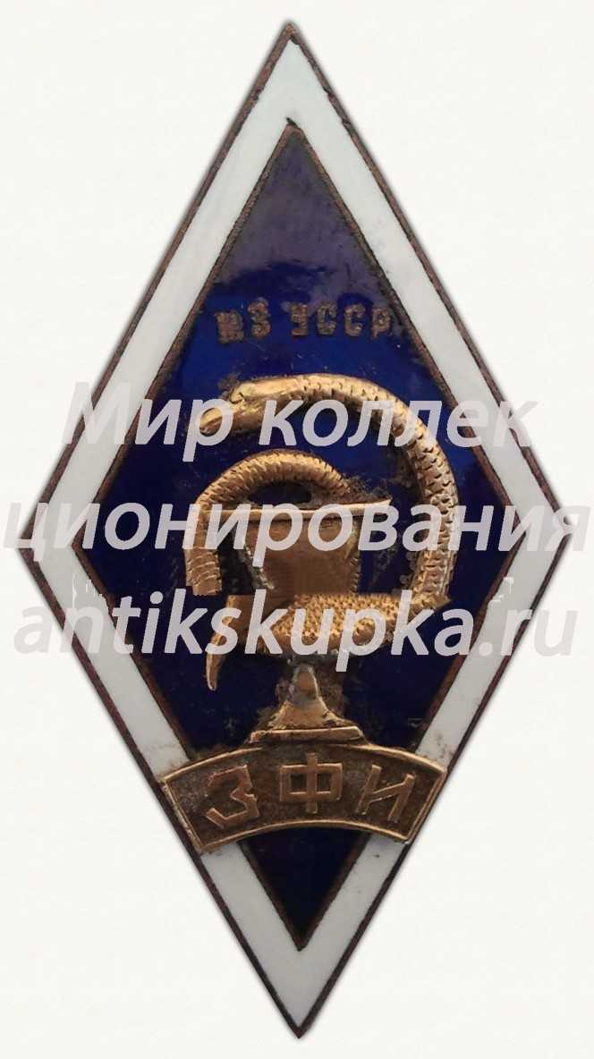 Знак «За окончание Запорожского фармакологического института (ЗФИ) МЗ УССР» Знак «За окончание Запорожского фармакологического института (ЗФИ) МЗ УССР»
