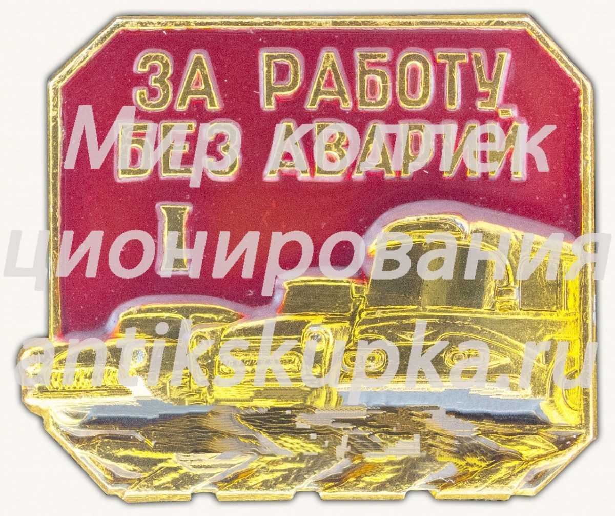 Знак «За работу без аварий I» 2 Знак «За работу без аварий I» 2