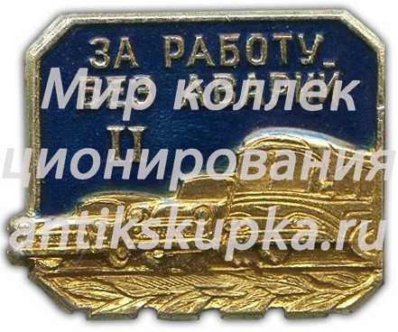 Знак «За работу без аварий II» Знак «За работу без аварий II»