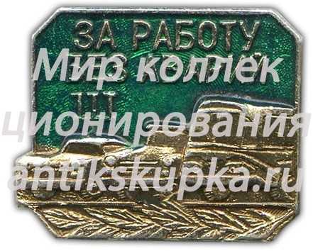 Знак «За работу без аварий III» Знак «За работу без аварий III»