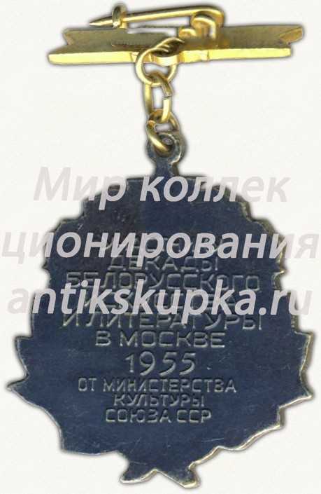 Знак «За творческие успехи. Участнику декады белорусского искусства и литературы в Москве 1955» Знак «За творческие успехи. Участнику декады белорусского искусства и литературы в Москве 1955»