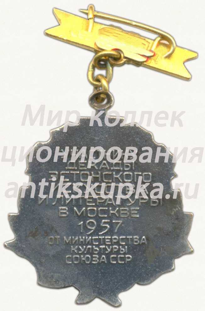 Знак «За творческие успехи. Участнику декады эстонского искусства и литературы в Москве 1957» Знак «За творческие успехи. Участнику декады эстонского искусства и литературы в Москве 1957»