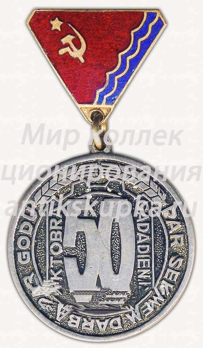 Знак «За ударный труд в честь 50-летия Октября Латвийская ССР» Знак «За ударный труд в честь 50-летия Октября Латвийская ССР»