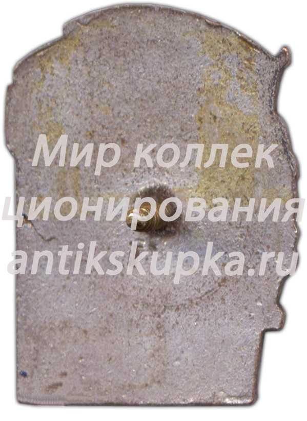 Знак «За вторую пятилетку бесклас. общество СССР» Знак «За вторую пятилетку бесклас. общество СССР»