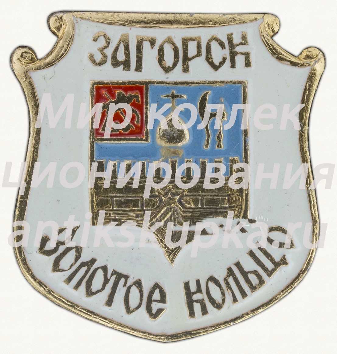 Знак «Загорск. «Золотое кольцо»» Знак «Загорск. «Золотое кольцо»»
