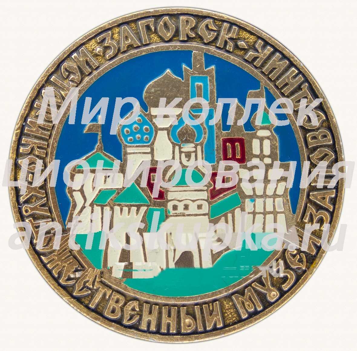 Знак «Загорский историко-художественный музей-заповедник» Знак «Загорский историко-художественный музей-заповедник»