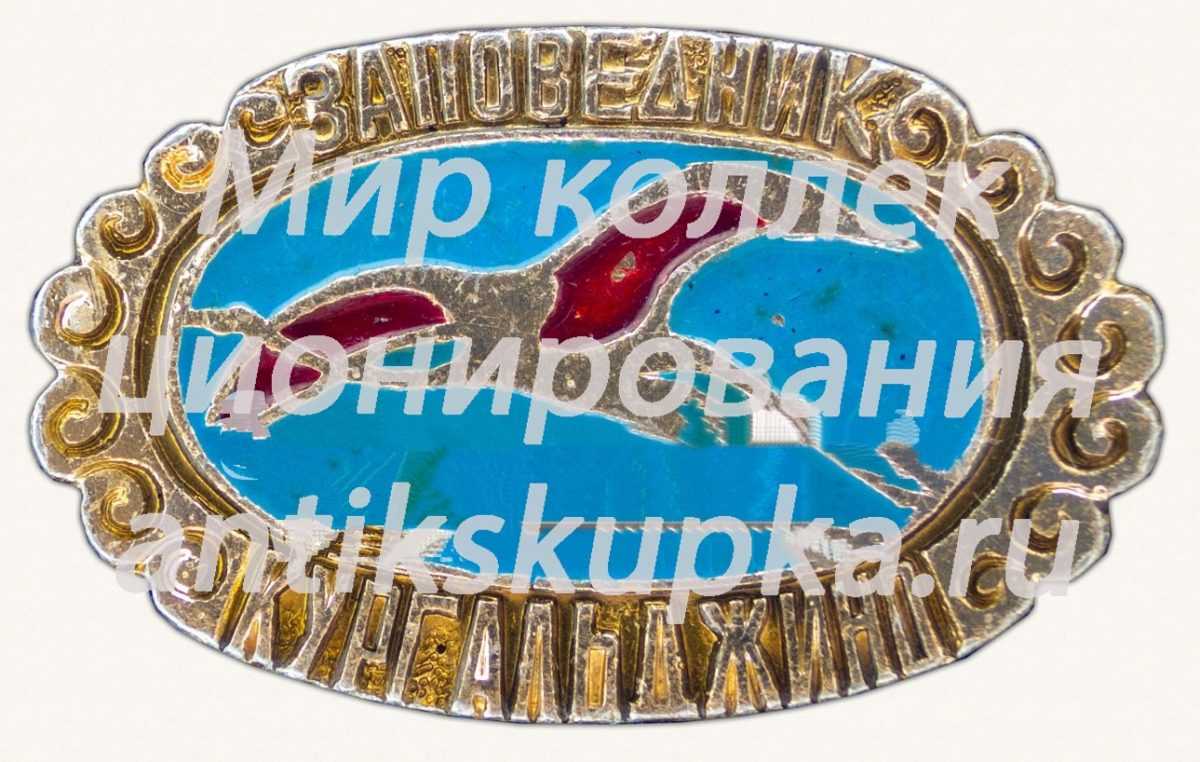 Знак «Заповедник Кургальджино» Знак «Заповедник Кургальджино»