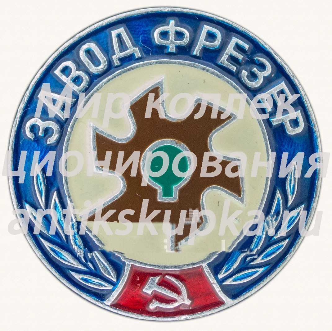 Знак «Завод Фрезер» Знак «Завод Фрезер»